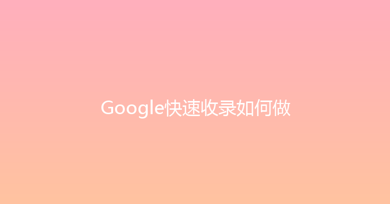 Google快速收录如何做 封面图
