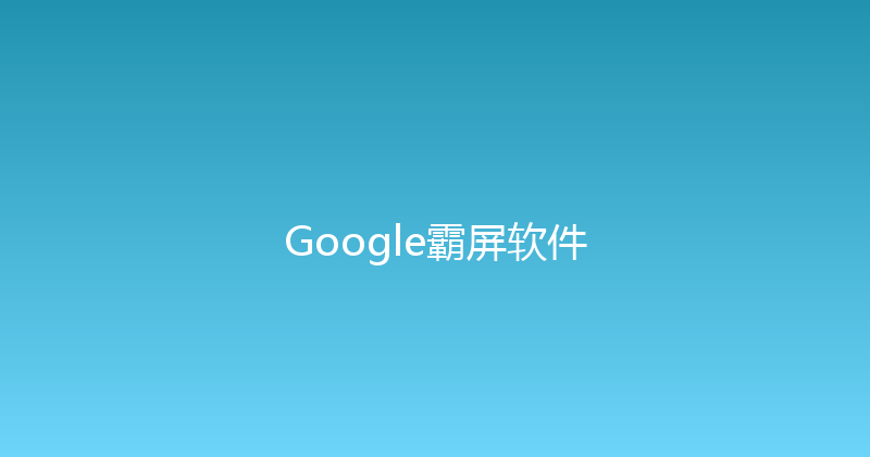 Google霸屏软件 封面图
