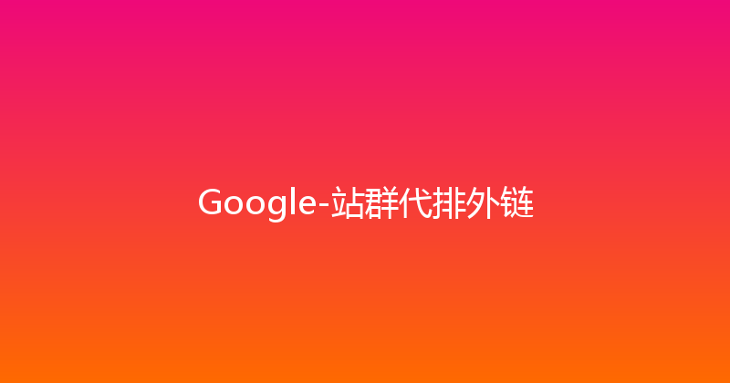 Google-站群代排外链 封面图