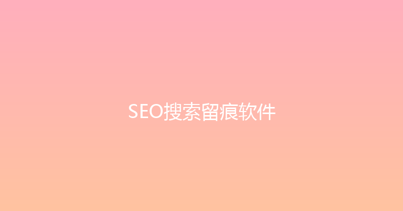 SEO搜索留痕软件 封面图