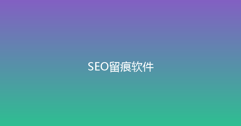 SEO留痕软件 封面图