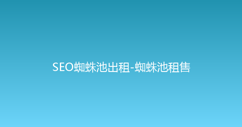 SEO蜘蛛池出租-蜘蛛池租售 封面图