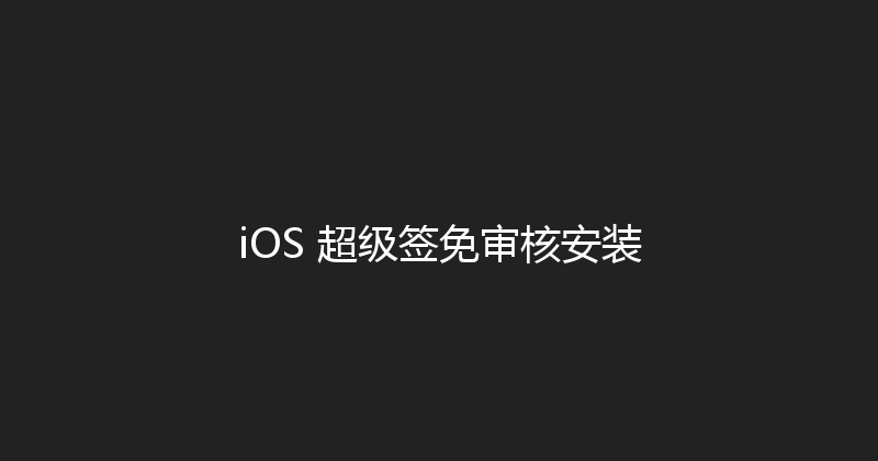 iOS 超级签免审核安装 封面图